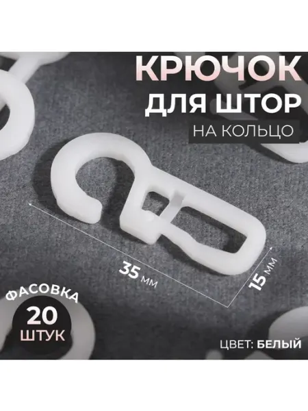 Крючки для штор на кольца