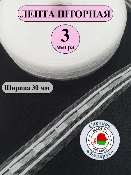 Лента шторная 30 мм