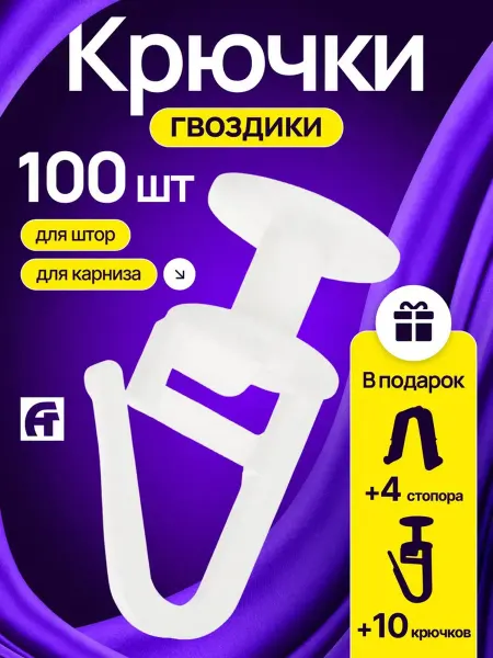 Крючки для штор, для карниза