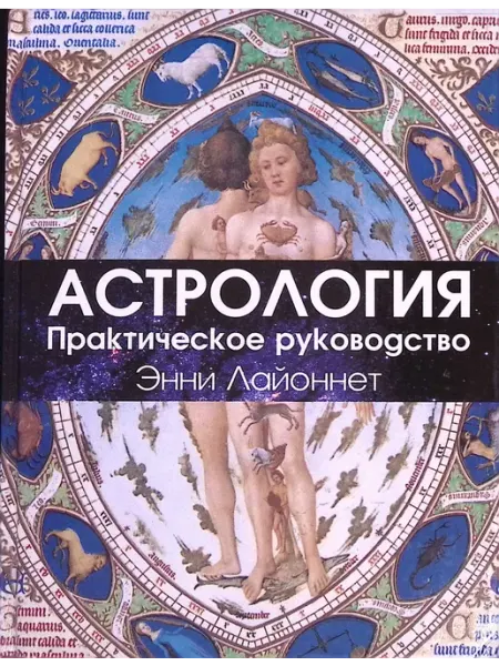 Феникс Астрология. Практическое руководство