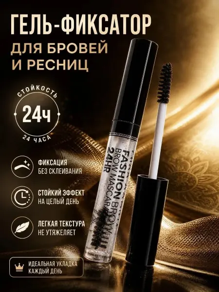Фиксирующий гель для бровей