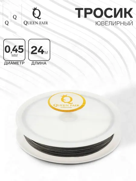 QF Ювелирный тросик 0.45 мм стальной цвет 24 метра