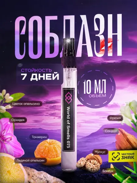 World of Smells Духи WOS 075 Соблазн 10 мл