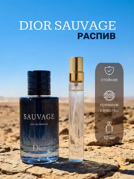 ОРИГИНАЛЬНЫЕ ДУХИ dior sauvage 10 ml диор саваж мужские духи