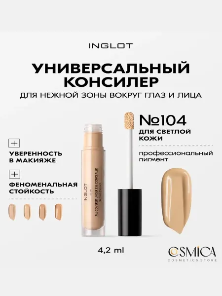 INGLOT Консилер для области под глазами All Covered 104