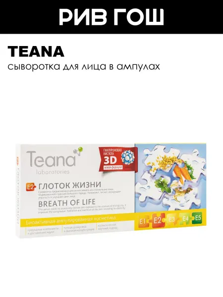TEANA Сыворотка для лица Е2 Глоток жизни тонизирующая 10х2 мл