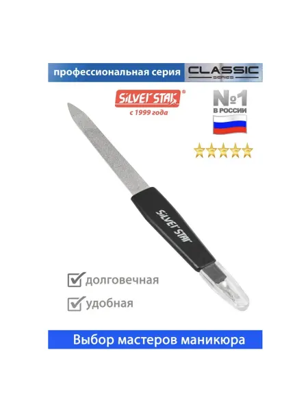 Silver Star Пилка металлическая 6" с триммером черная, АТ 273 Silver Sta