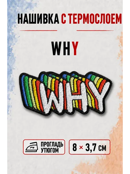 НашивочкаСПБ Нашивка на одежду с термослоем WHY 3.7 8