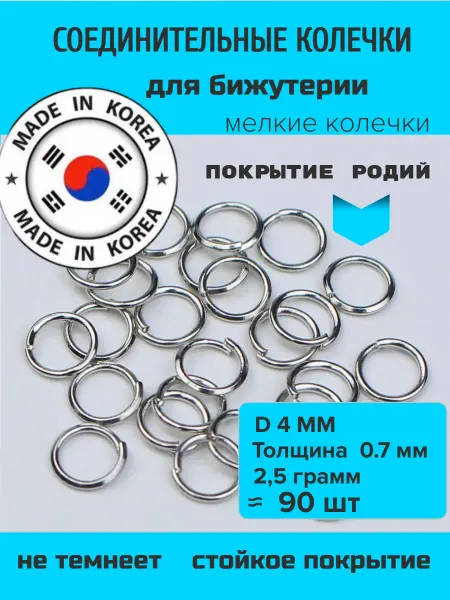 Furnitura YKA Колечки соединительные для бижутерии 4 мм