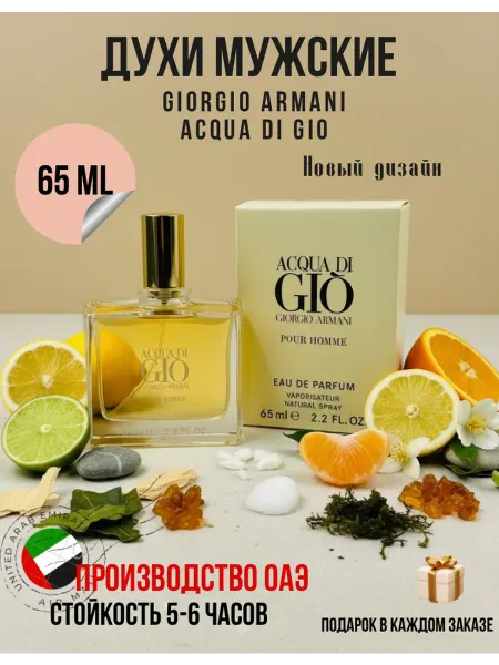 Online-Aroma Мужские духи Armani Acqua Di Gio Pour Homme 65 ml