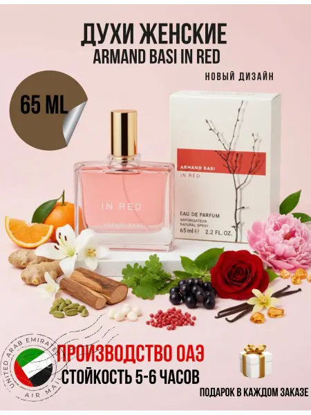Online-Aroma Женские духи Armand Basi In Red edp. 65 ml