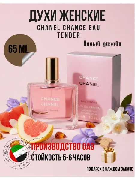 Online-Aroma Духи Chanel Chance Eau Tendre edp. 65 ml