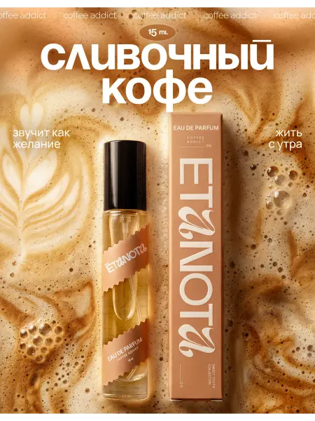ETANOTA Духи Кофе (Coffee Addict) 15 мл