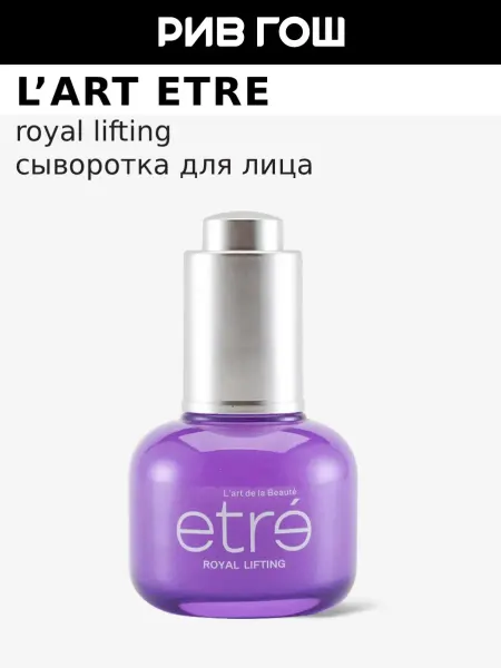 L'art ETRE Сыворотка для лица Royal Lifting Age Expert, 30 мл