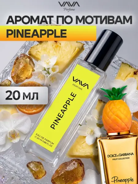 VAVA Perfume Духи масляные 20 мл Pine Apple Ананас