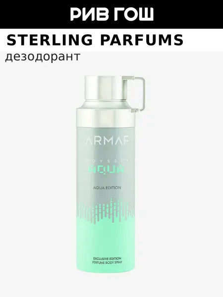 STERLING PARFUMS Armaf Odyssey Aqua Дезодорант спрей унисекс, 200 мл