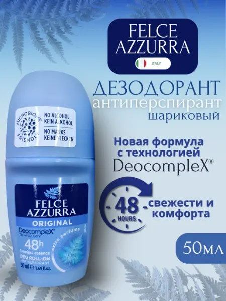 FELCE AZZURRA Дезодорант антиперспирант Original deocomex шариковый 50мл