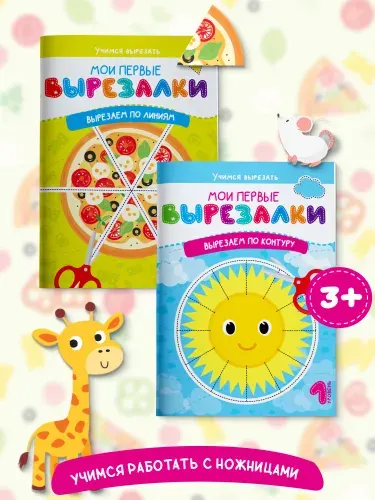 Набор книг для детей Мои первые вырезалки