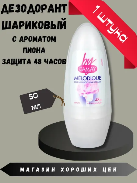 Camay Шариковый дезодорант Melodique Пион 50 мл