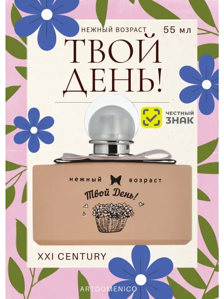 XXI CENTURY Туалетная вода Твой день 55мл