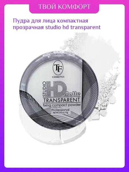 TF COSMETICS Пудра для лица компактная прозрачная studio hd transparent