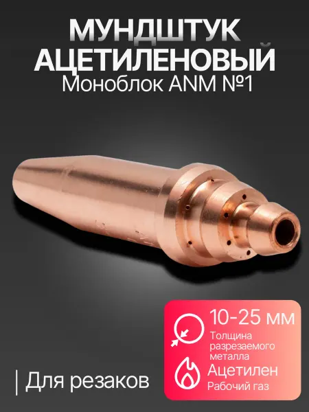 Krass Мундштук ацетиленовый моноблок ANM №1, 10-25 мм