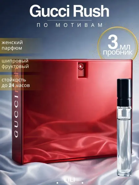 Gucci Rush духи Гуччи Раш пробник 3 мл