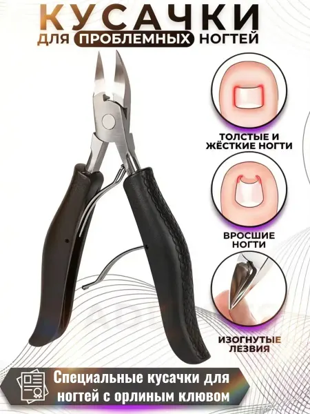 Специальные кусачки hawkbill для толстых ногтей