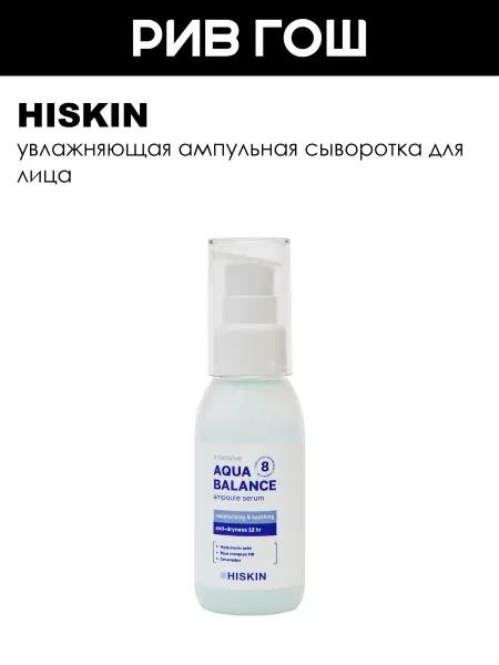 Hiskin Рив Гош│Увлажняющая ампульная сыворотка для лица