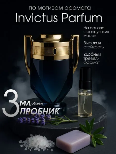 PACO RABANNE Духи мужские Rabanne Parfum Invictus Инвиктус пробник 3 мл