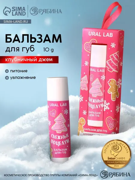 URAL LAB Бальзам для губ "Снежные поцелуи" аромат клубники