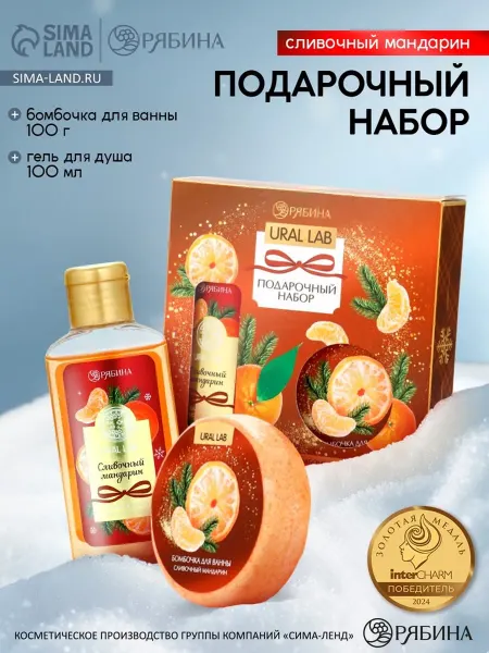 URAL LAB Новогодний подарочный бокс с косметикой с ароматом мандо
