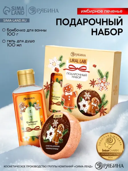 URAL LAB Подарочный набор косметики с ароматом имбиря