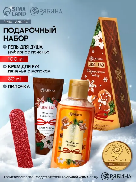 URAL LAB Новогодний подарок гель душа, крем для рук и пилка