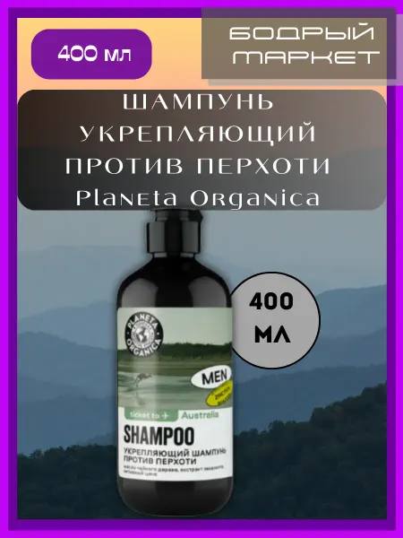 PLANETA ORGANICA Шампунь от перхоти для ежедневного применения 400 мл