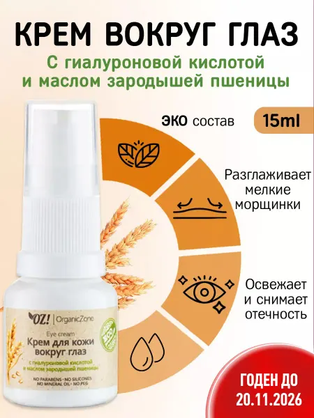 OZ! OrganicZone Крем для кожи вокруг глаз