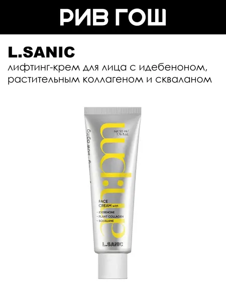 L.SANIC Рив Гош│Лифтинг-крем для лица