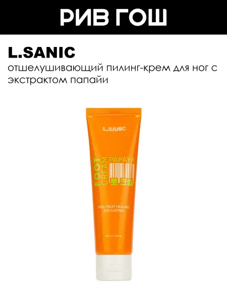 L.SANIC Отшелушивающий пилинг-крем для ног