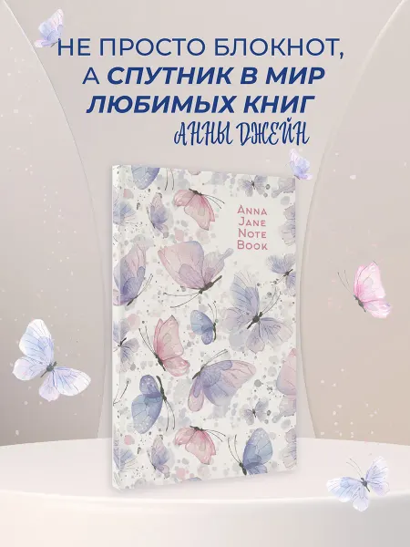 Издательство АСТ Anna Jane Note Book. Блокнот Анна Джейн