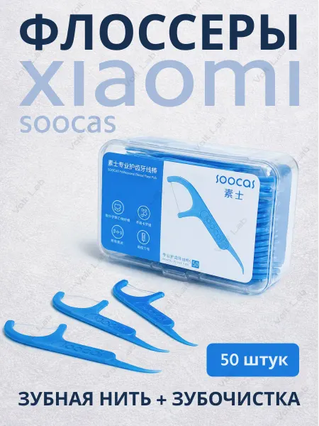 Xiaomi Флоссеры Soocas, зубная нить с держателем, 50 шт