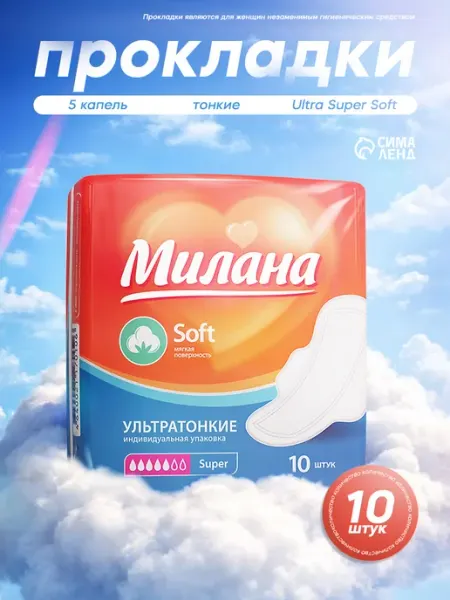 Милана Прокладки ультратонкие с крылышками Super 10 шт