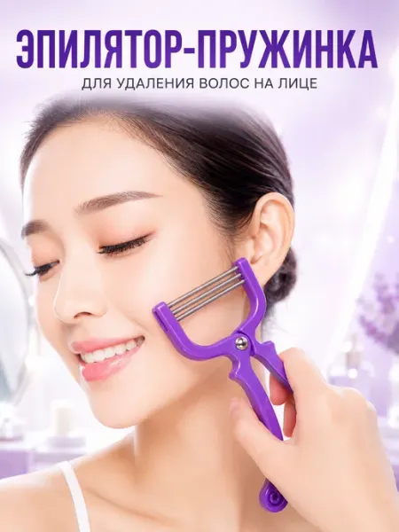 ЗИКО Эпилятор для лица пружинный убрать волосы усики пружинка