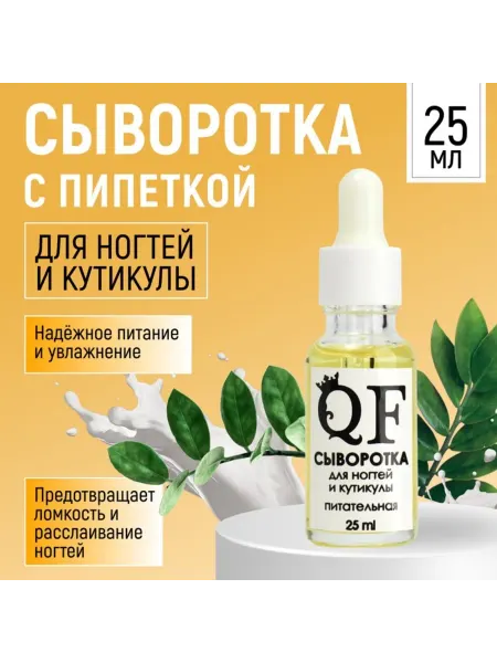 QF Питательная сыворотка для ногтей и кутикулы с пипеткой