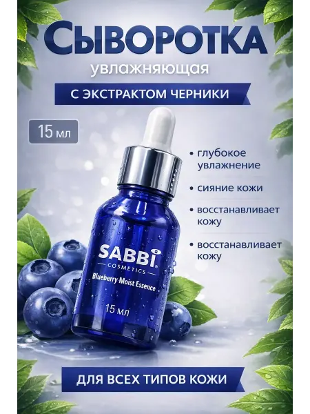 НаМиллион03 Сыворотка для лица увлажняющая с экстрактом черники