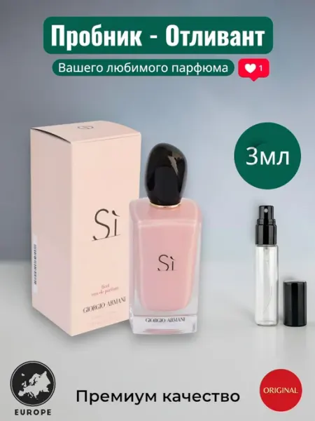 Духи Giorgio Armani Si