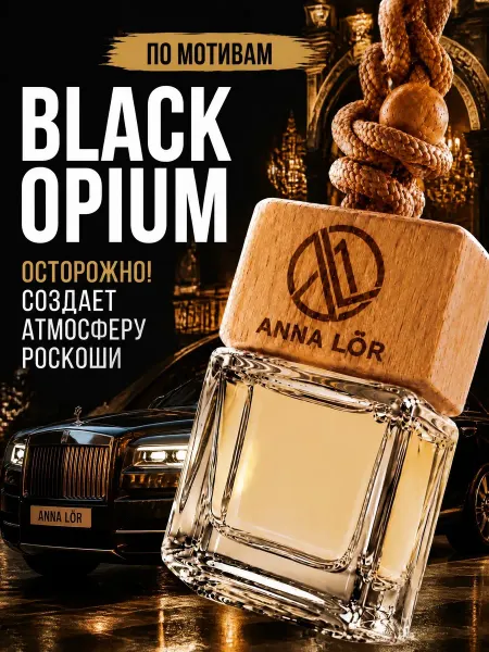 ANNA LÖR Ароматизатор в машину - автопарфюм Black Opium