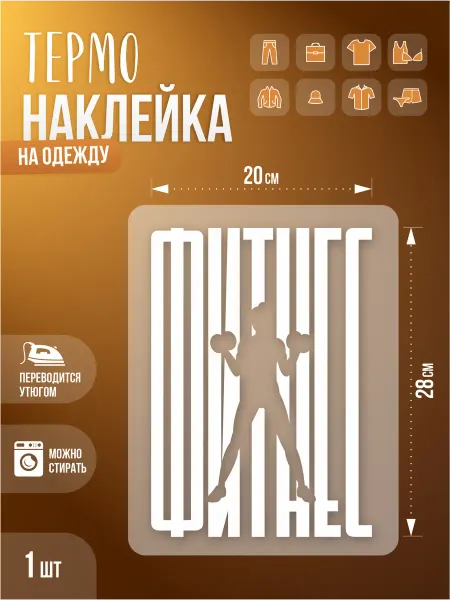 Термонаклейка, Фитнес