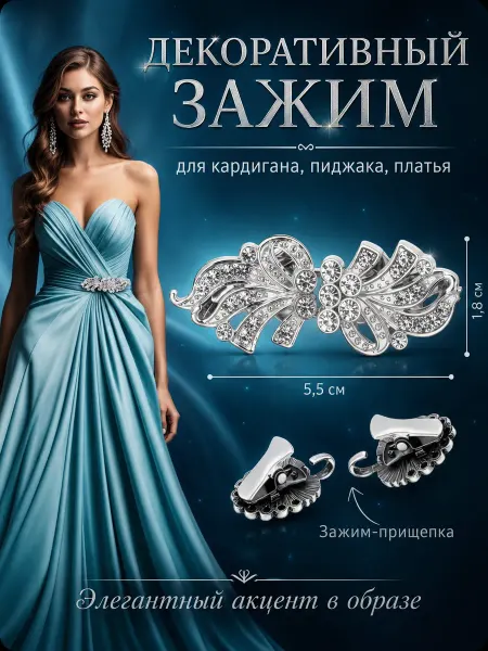 Зажим для кардигана