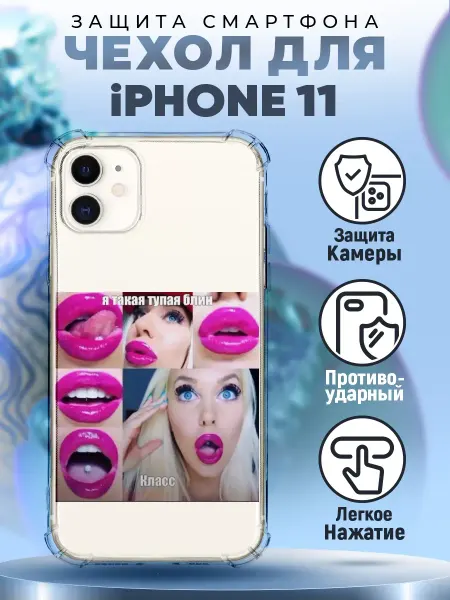 PRINTberries Чехол на IPHONE 11 силиконовый с принтом прикол мем смешной