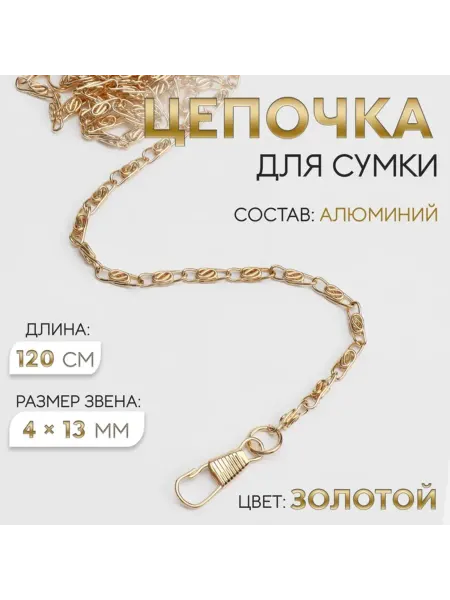 Арт узор Цепочка для сумки алюминиевая 120 см золотая, 2 шт